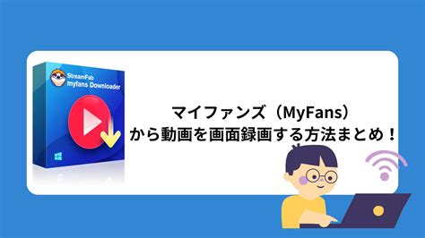 MyFans（マイファンズ）とは？MyFans料金・安全性・動画保存。